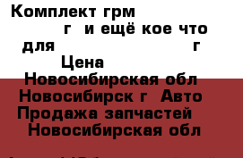 Комплект грм 1mzfe, 3mzfe 2001-05г. и ещё кое что для Toyota Highlander2004г › Цена ­ 10 000 - Новосибирская обл., Новосибирск г. Авто » Продажа запчастей   . Новосибирская обл.